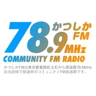 かつしかFM (Katsushika FM) 配信中
