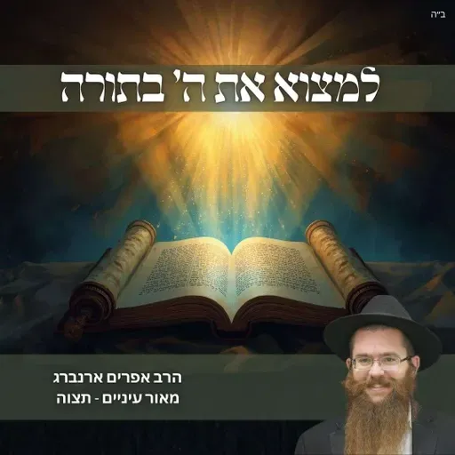 למצוא את ה׳ בתורה | מאור עיניים לפרשת תצוה