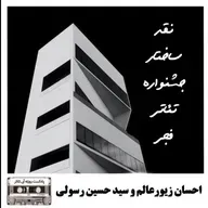 نقد ساختار جشنواره تئاتر فجر - پادکست روزنه آبی تئاتر