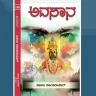 "ಅವಸಾನ" - "Avasaana" | kannada pusthaka parichaya | ಕನ್ನಡ ಪುಸ್ತಕ ಪರಿಚಯ