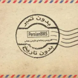 Bedoone Tambr Bedoone Tarikh | پادکست بدون تمبر بدون تاریخ