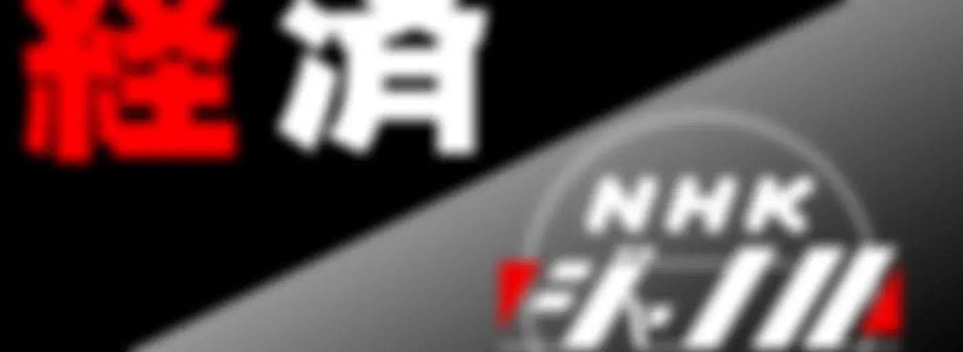 ジャーナル経済 NHKラジオ「NHKジャーナル」