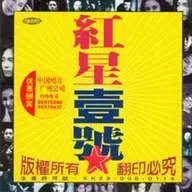 红星壹号（1995）红星生产社全员集结，一张具有划时代意义的合辑