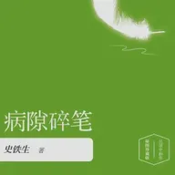 史铁生《病隙碎笔》