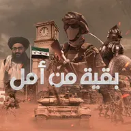 بقية من أمل 