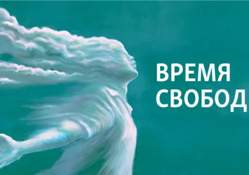 "Время Свободы с Андреем Шароградским"