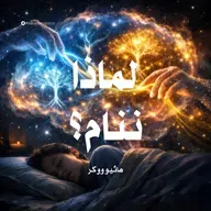 ملخص كتاب لماذا ننام؟ | ماثيو ووكر