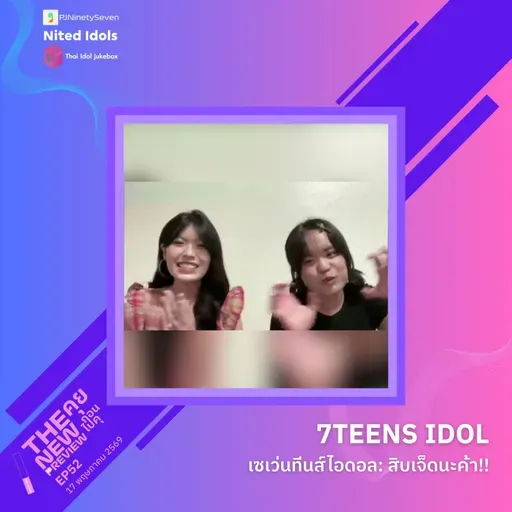 "7Teens Idol" สิบเจ็ดนะค้า!! | The New Preview คุยก่อนไปคุ | LodiCap PCST