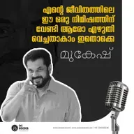 എന്റെ ജീവിതത്തിലെ ഈ ഒരു നിമിഷത്തിന് വേണ്ടി ആരോ എഴുതി വെച്ചതാകാം ഇതൊക്കെ: മുകേഷ്
