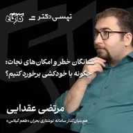 نشانگان خطر و امکان‌های نجات: چگونه با خودکشی برخورد کنیم؟ مرتضی عقدایی | هم‌بنیان‌گذار سامانه طعم گیلاس