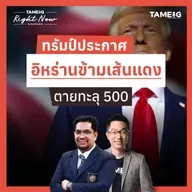 RN1,619 | ทรัมป์ประกาศ อิหร่านข้ามเส้นแดง ตายทะลุ 500