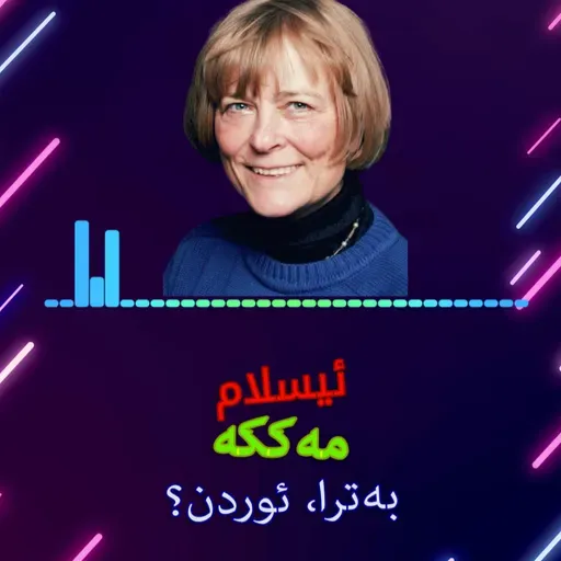 ئەسڵی ئیسلام و مەککەیە یاخود لە شارێکی ترەوە هاتووە؟ - پاتریشیا کرۆن - نوانە ئەڵقەی ٥ وەرزی ٣