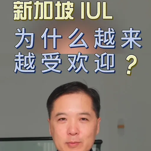 新加坡指数型万能寿险 IUL，为何越来越受欢迎？