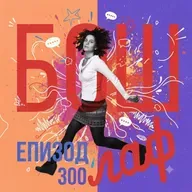300 Бошлафа