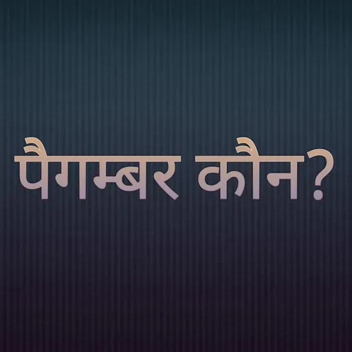 पैगम्बर कौन?