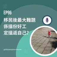 EP96 | 移民後最大難題 係搵份好工定搵返自己?| 廣東話podcast