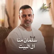 سلمان منا آل البيت - أسوياء - قصص الصحابة - مصطفى حسني
