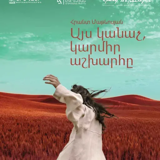 ԹատրON | Առաջնախաղ «Այս կանաչ, կարմիր աշխարհը»