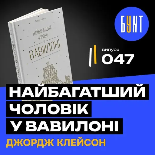Як заробити більше: древні фінансові закони, які працюють? | Найбагатший чоловік у Вавілоні.