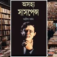 অসহ্য সাসপেন্স