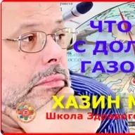 Школа Здравого Смысла | Хазин Михаил | Что будет с долларом, газом....?
