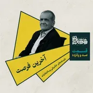 اپیزود صد و پانزده - آخرین فرصت: بایسته‌های حکمرانی پساانتخابات
