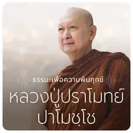 สังเกตใจตัวเองเรื่อยๆ : หลวงปู่ปราโมทย์ ปาโมชฺโช 22 ส.ค. 2568