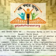 ঘোড়া কিনলেন পরাশর বর্মা - ২ (Parashar Barma is Off to the Races - 2)