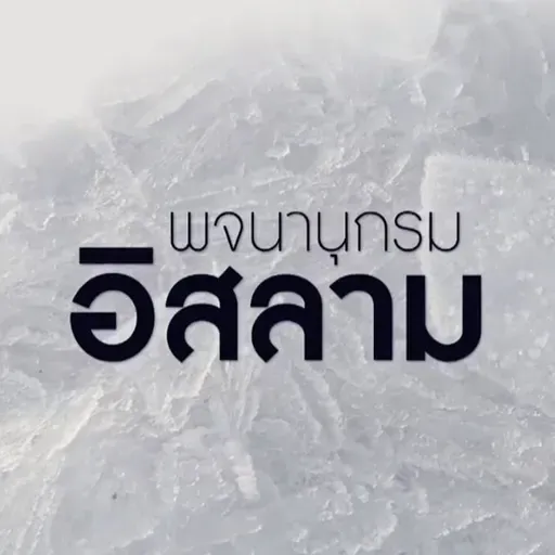 "การเชิญชวน"
