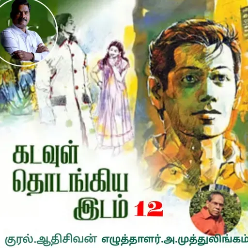 "கடவுள் தொடங்கிய இடம்.12"(நாவல்)-எழுதியவர்.திரு.அ.முத்துலிங்கம் குரல்.ஆதிசிவன், பாண்டிச்சேரி .தொடர்பு எண்.9360746310.
