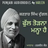 Ep109 ਫੁੱਲ ਤੋੜਨਾ ਮਨ੍ਹਾ ਹੈ - ਕਰਤਾਰ ਸਿੰਘ ਦੁੱਗਲ | Phull Torna Manaa Hai - Kartar Singh Duggal Story