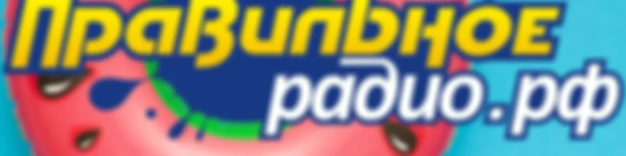 Правильное радио онлайн