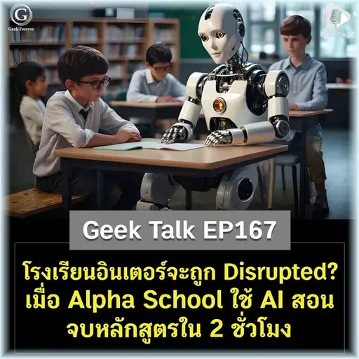 โรงเรียนอินเตอร์จะถูก Disrupted? เมื่อ Alpha School ใช้ AI สอน จบหลักสูตรใน 2 ชั่วโมง | Geek Talk EP167