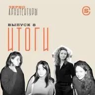 Заключительный выпуск подкаста «Зерно архитектуры»