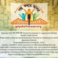 কান কাটা হচি (Hoichi the Earless: A Japanese Folktale)