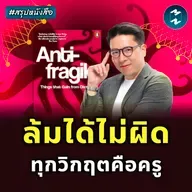 ทำไมบางคนยิ่งเจอวิกฤต กลับแข็งแกร่งขึ้น? #สรุปหนังสือ Antifragile | MM EP.2528