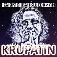 KRUPATIN - Как Мы Раньше Жили