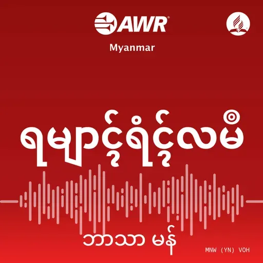 သင့်အသက်တာတွင် ဘုရားသခင်ကို ကိုးစားပါ။၀၂