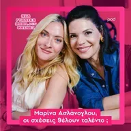 Μαρίνα Ασλάνογλου, οι σχέσεις θέλουν ταλέντο;