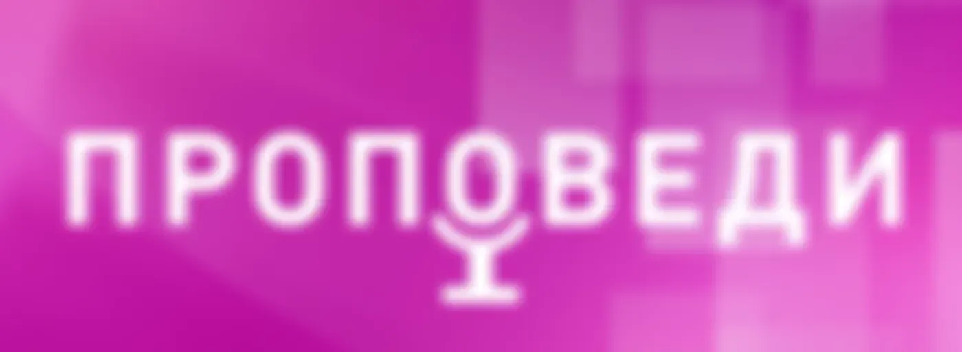 Церковь «Новогиреево», г. Москва – Проповеди