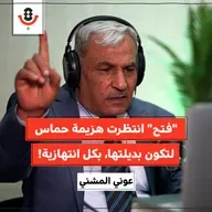 لماذا غابت حركة فتح حين احتاجها الجميع؟! | عوني المشني | 181