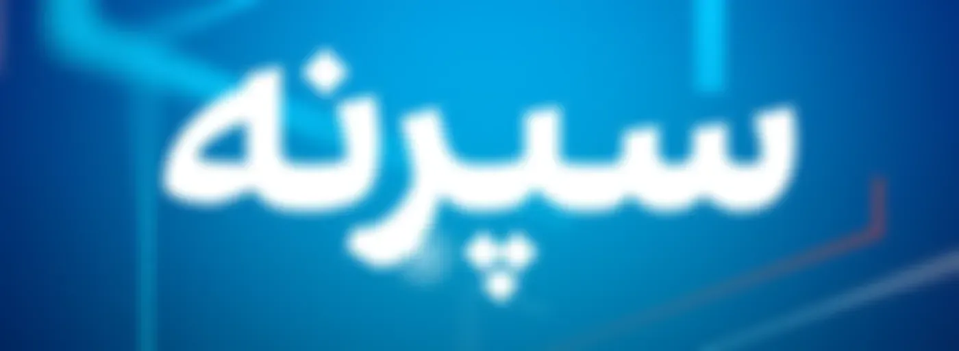 سپرنه - Esperne