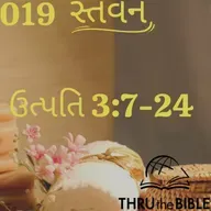 Gujarati Bible Study 019 Genesis 3:7-24 ગુજરાતી WRT India સ્તવન