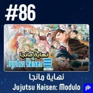 حلقة 86: مناقشة نهاية مانجا Jujutsu Kaisen: Modulo