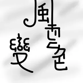 風雲變色