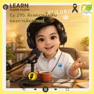 Learn Plern Plern_Ep.295 (ล้วงความไม่ลับของการสัมภาษณ์)