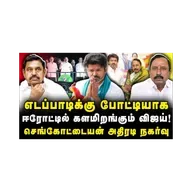 செங்கோட்டையன் அதிரடி நகர்வு| ஈரோட்டில் விஜயை களம் இறக்கும் திட்டம்|Journalist Azhagesh