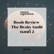 EP 2634 (WE 287) Book Review The Brain Audit ตอนที่ 2