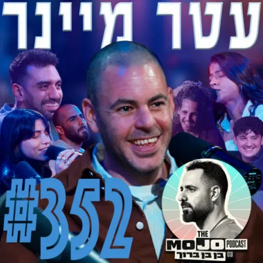 עטר מיינר - #352