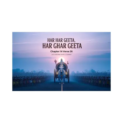 ЁЯХЙя╕П рдЧреАрддрд╛ рдХрд╛ рд╕рд╛рд░ рдЕрдзреНрдпрд╛рдп 14 рд╢реНрд▓реЛрдХ 26 - ЁЯФетЬирдЕрд╡реНрдпрднрд┐рдЪрд╛рд░реА рднрдХреНрддрд┐ рд╕реЗ рдЧреБрдгрд╛рддреАрддтЬиЁЯМЯ #Jagatkasaar #Geetakasaar